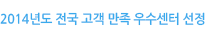 2014년도 전국 고객 만족 우수센터 선정